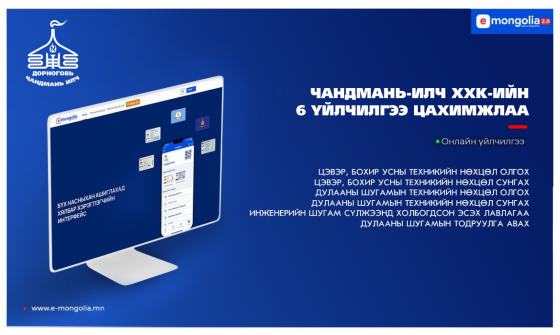 Чандмань-Илч ХХК-ийн үйлчилгээнүүд “e-Mongolia” системд орлоо