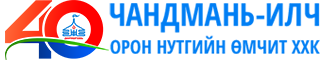 Чандмань-Илч ХХК